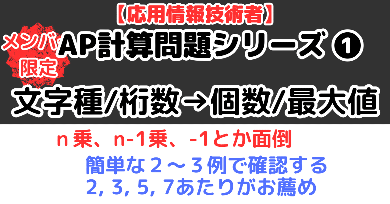 ＡＰ３問】文字種/ビット桁での表現個数/最大値（応用情報技術者試験）｜せんない
