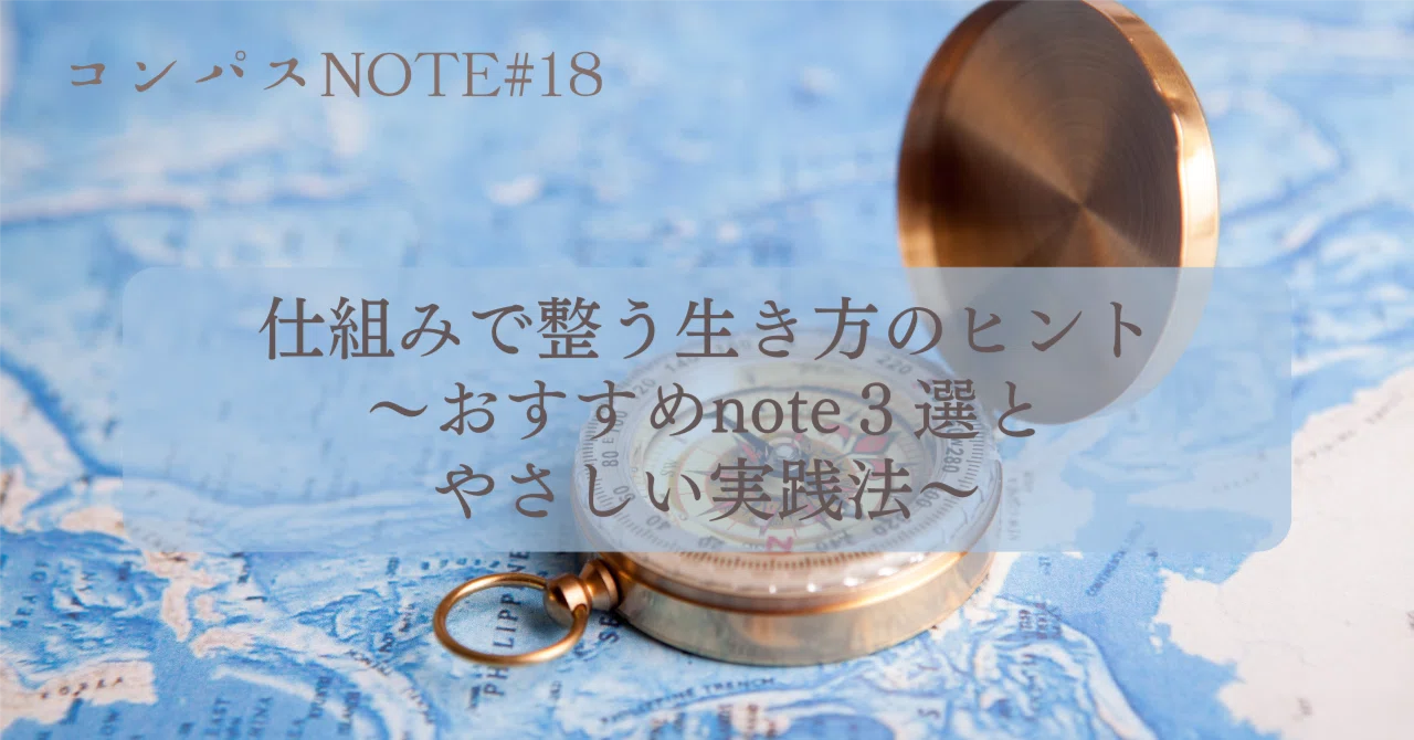 [Compass Note #18] Tips for a Life Organized by Systems: 3 Recommended ...