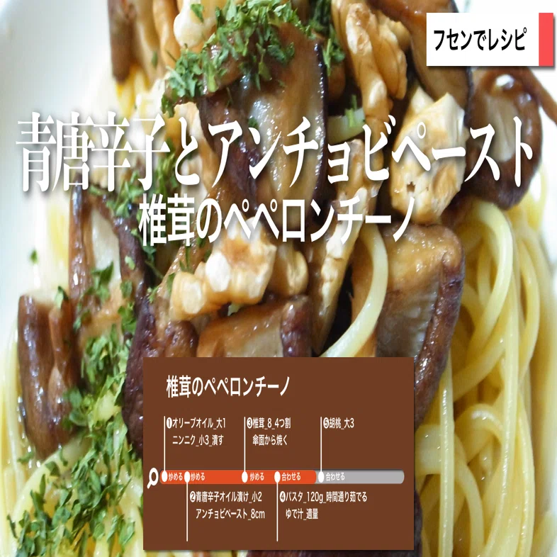 椎茸のペペロンチーノ｜sawadaFUSEN