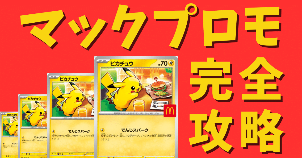 マックプロモピカチュウ完全攻略【ポケカ投資】｜ムンピカ