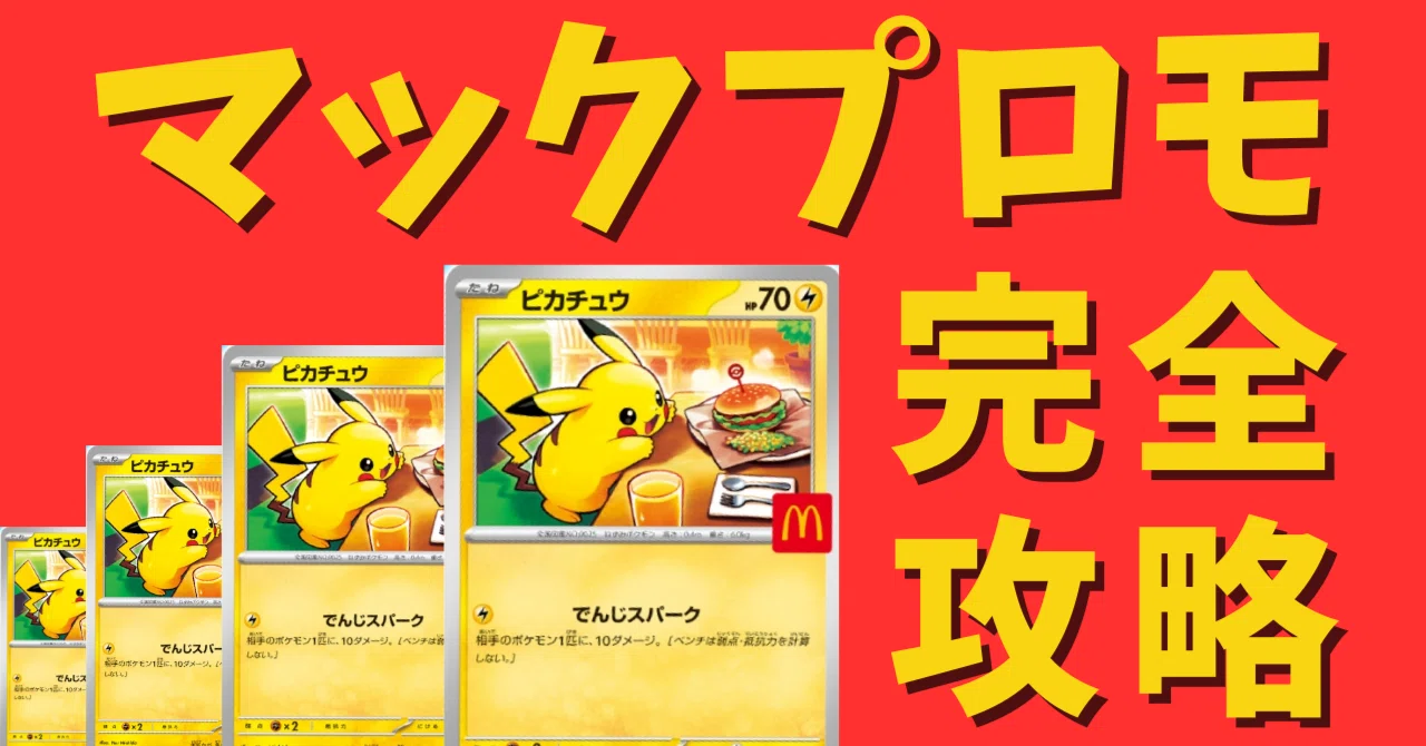 ピカチュウ UR AR CHR マクドナルド プロモ マック コロコロ 色違い マックプロモピカチュウ完全攻略【ポケカ投資】｜ムンピカ＠ポケカ投資
