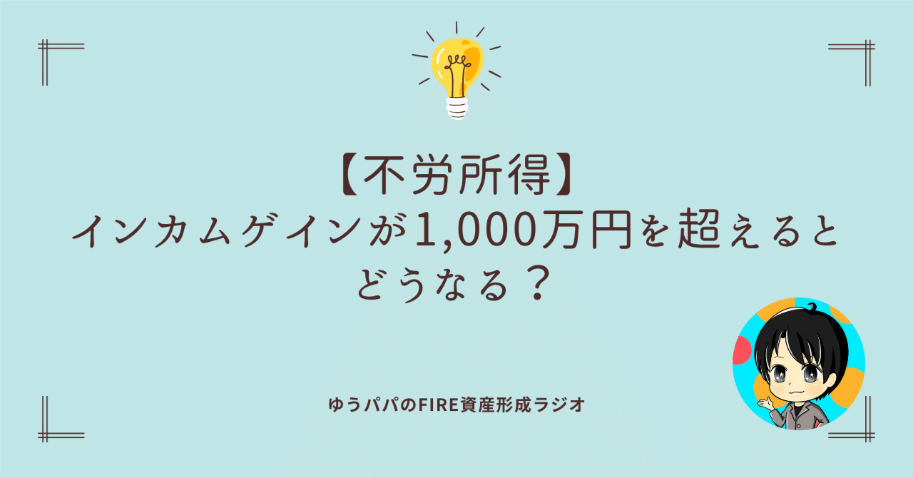 300 【不労所得】インカムゲインが1,000万円を超えるとどうなる？｜ゆうパパ🌏FIRE、ヨーロッパ移住