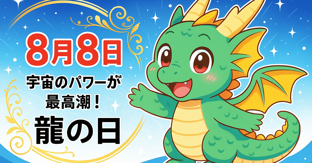 8月8日ライオンズゲートが最大限に開く今日❤️開運しよう