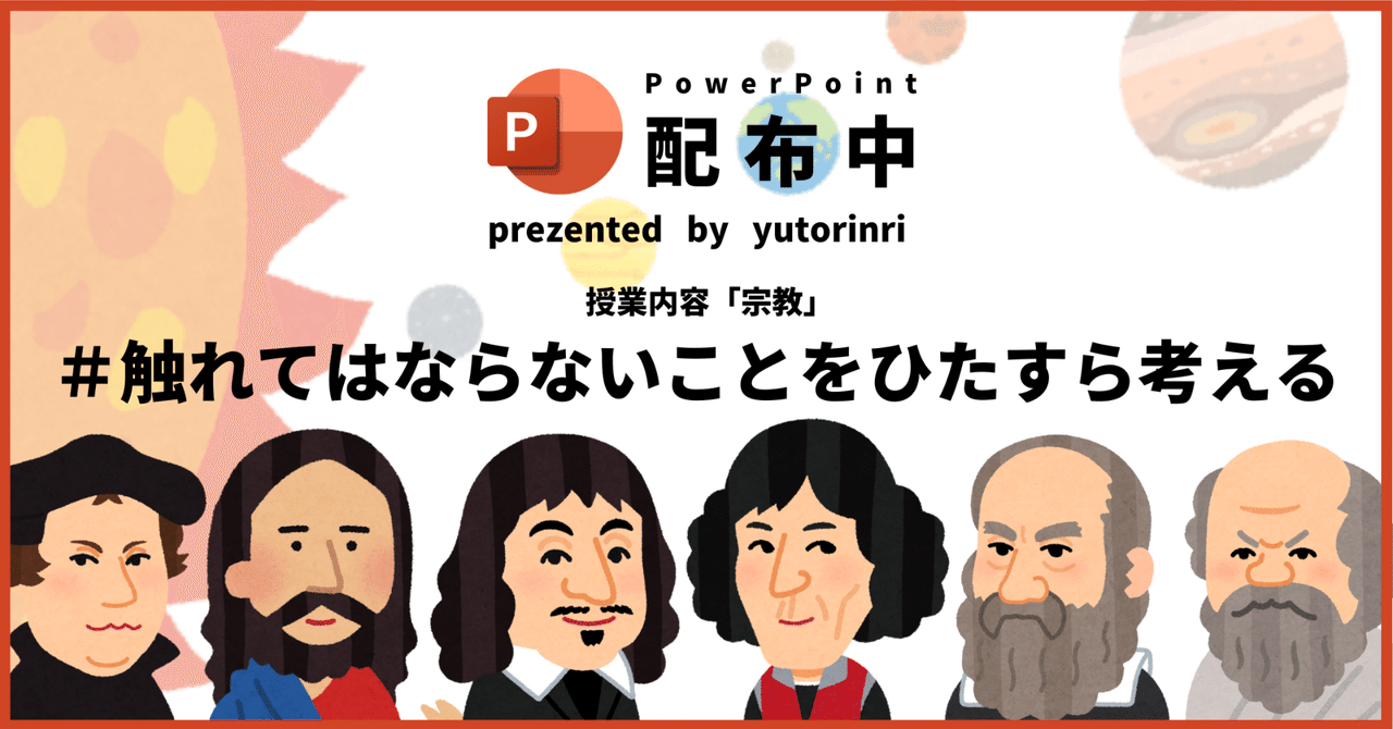 【倫理の指導案】宗教とは×触れてはならないこれだけをひたすら考える授業｜ゆとりんり｜ゆとりの倫理教員×授業スライド公開中