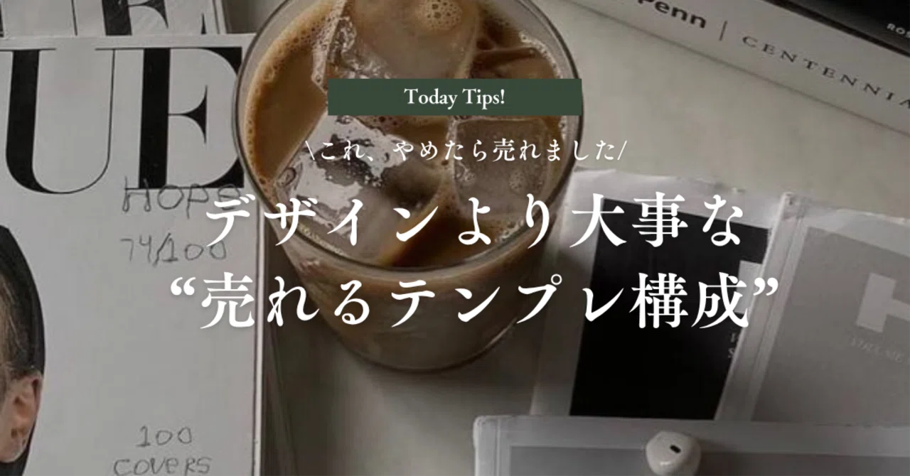 これ、やめたら売れました。デザインより大事な“売れるテンプレ構成 