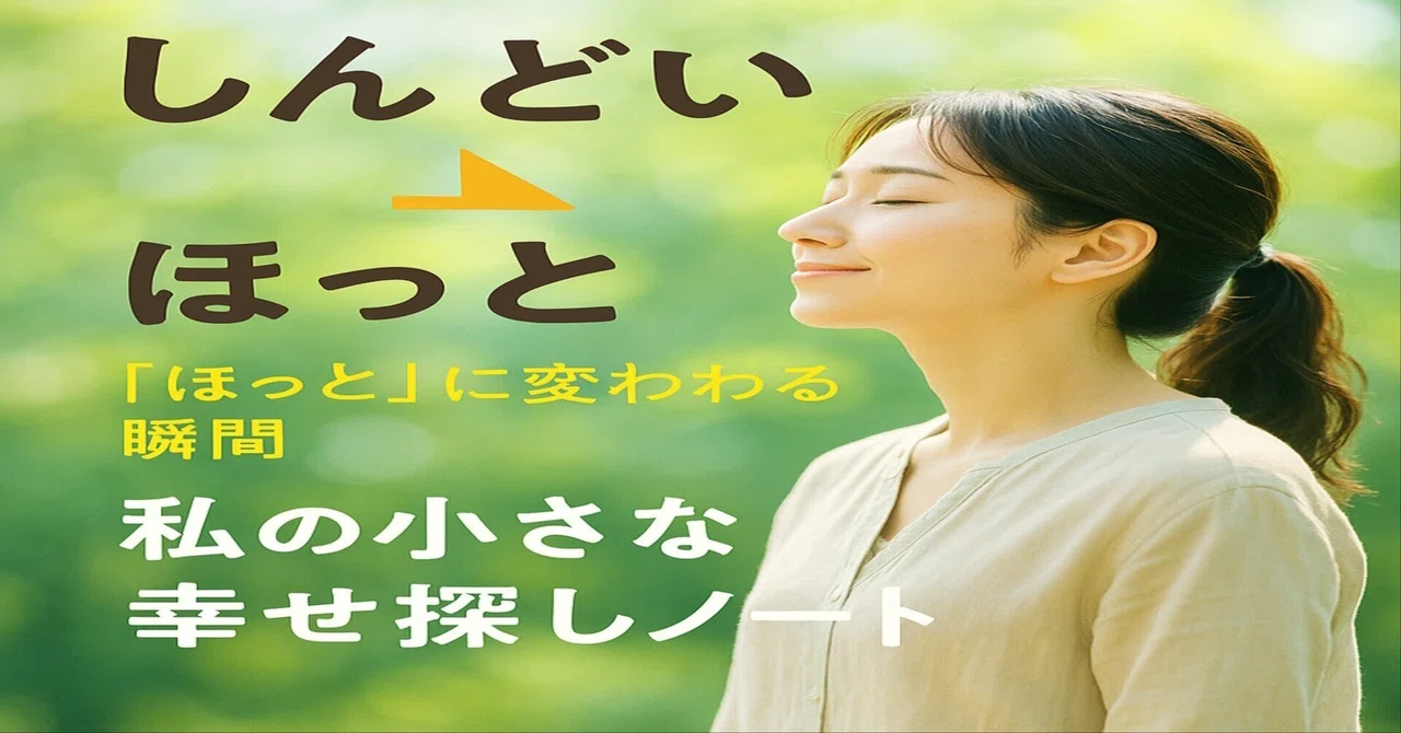 「しんどい」が「ほっと」に変わる瞬間 私の小さな幸せ探しノート|HideWorks@Webメディア運営