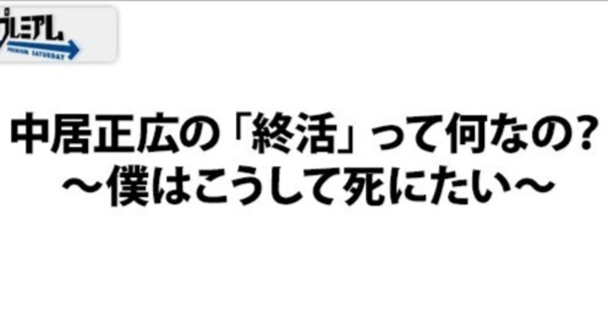 【中居正広の終活って何なの!?】|アッシュ・スミス【忘却映画館】 【忘却ブラウン管】