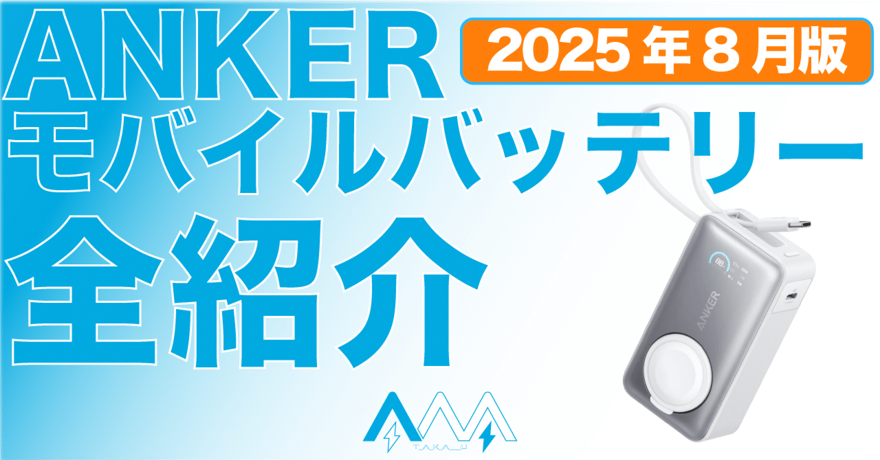 ANER PowerCore 165W モバイルバッテリー 2025年8月更新】 どれにする？ ANKERモバイルバッテリー 全