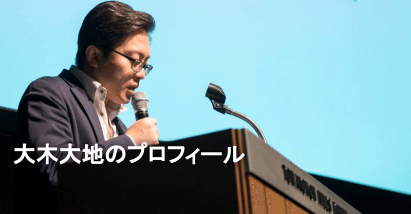 大木大地のプロフィール 大木 大地 コーポレート サクセス Note 大木大地のプロフィール 大木 大地 コーポレート サクセス Note