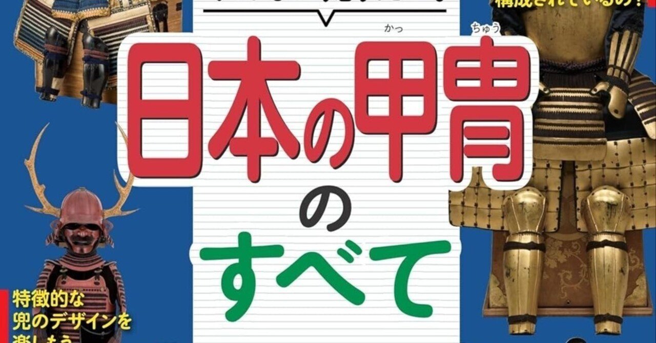 8/6発売。「日本の甲冑」の本です。｜明石 白（歴史ライター）