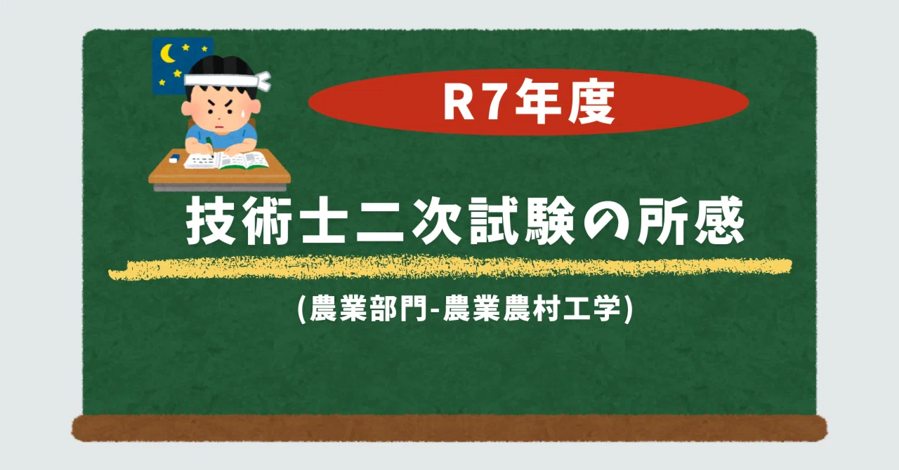 R7年度 技術士二次試験(農業部門-農業農村工学)の所感｜たや@技術士
