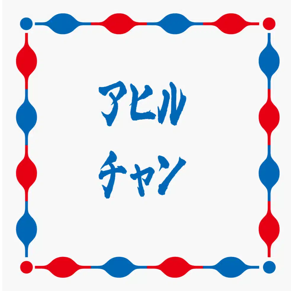 ｱﾋﾙﾁｬﾝ