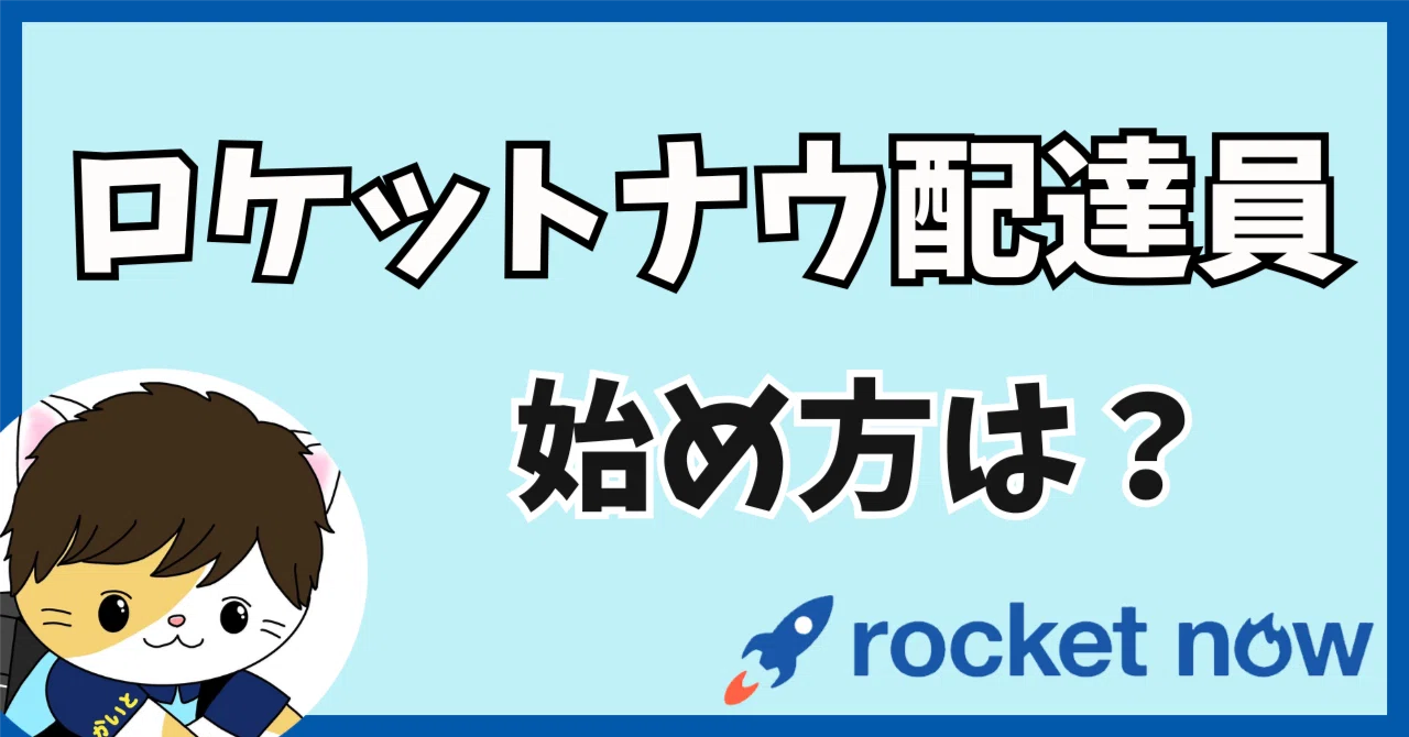 ロケットナウ配達員の登録方法・始め方・口コミ・給料事情を