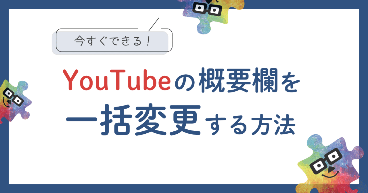 YouTubeの概要欄を「一括変更」する方法｜有限会社ロイヤルクリエイティブ