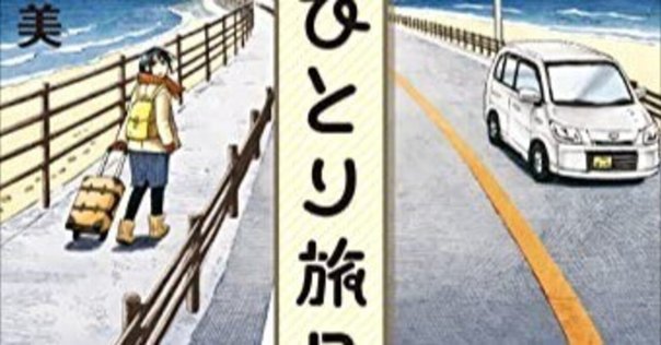 温泉ライターが本気で推す温泉本＃13『ひとり旅は楽し』｜高橋