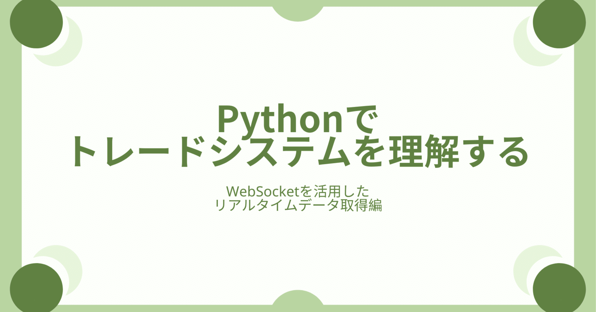 株式トレードシステムを理解する(WebSocketを活用したリアルタイム株価データ取得編)｜アオニキ (海外移住・AI)