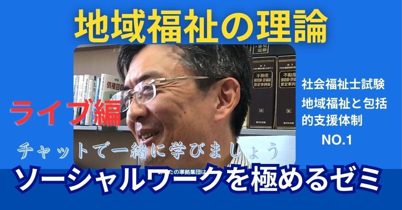 SWを目指すゼミNO.1 地域福祉の理論｜榊原尚之（弁護士法人アール