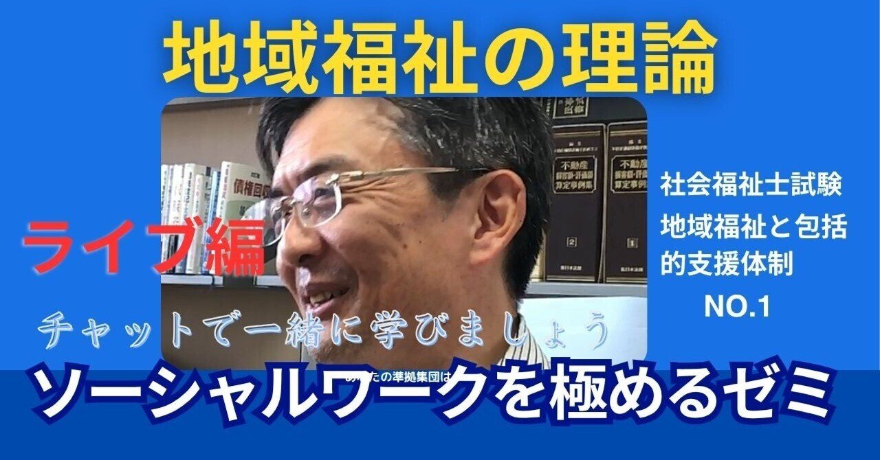 SWを目指すゼミNO.1 地域福祉の理論｜榊原尚之（弁護士法人アール