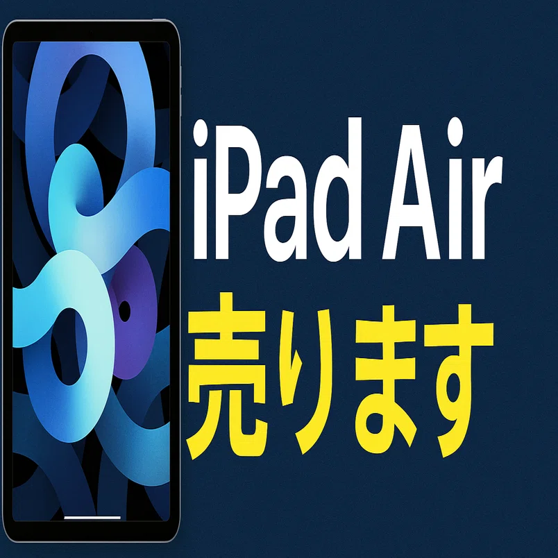 iPad Airを売ることにした理由｜ガジェット好きの苦悩と整理術｜りょーおか