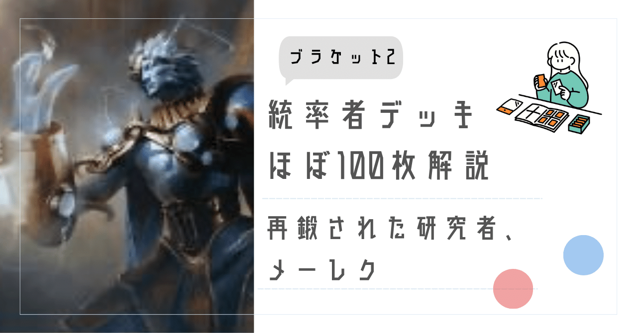 ブラケット2】統率者デッキほぼ100枚解説：再鍛された研究者、メーレク