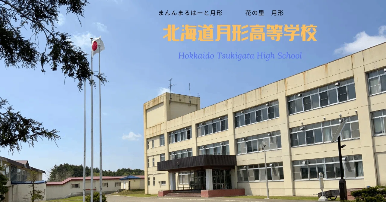 月形高校 オンライン説明会実施！｜北海道月形高等学校公式note