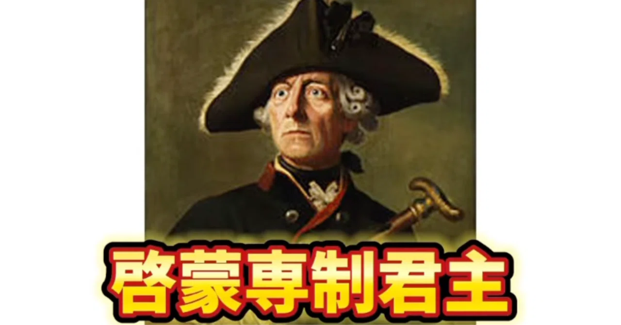 啓蒙 専制 君主
