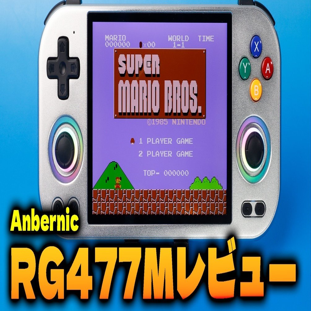 アルミ切り出しボディのハイエンドエミュ機Anbernic『RG477M』レビュー
