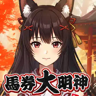 馬券大明神