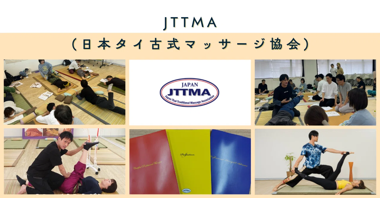 JTTMAのタイ古式マッサージ講座とは？ ｜JTTMA(日本タイ古式マッサージ 