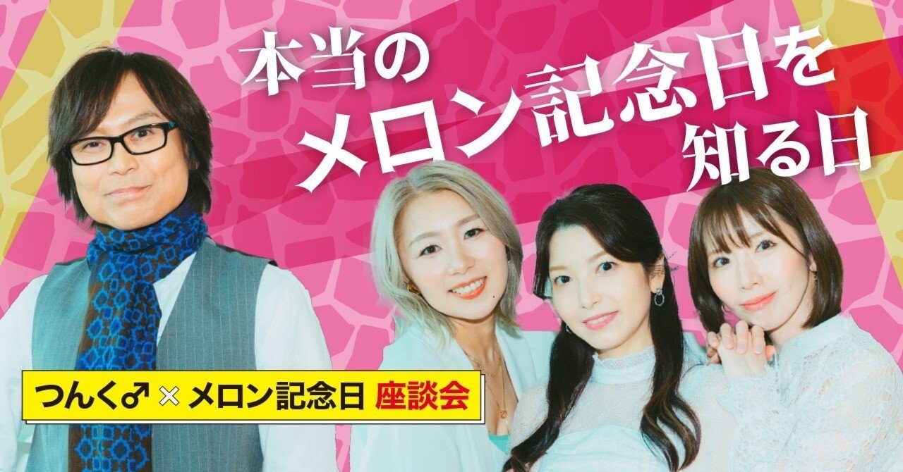 つんく♂×メロン記念日 25周年記念の初座談会！｜つんく♂