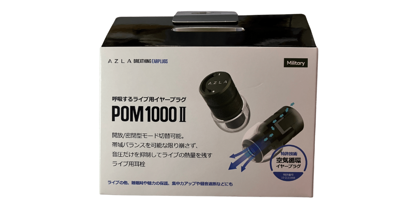 高級耳栓】呼吸するライブ用イヤープラグPOM1000 IIを買ってみた