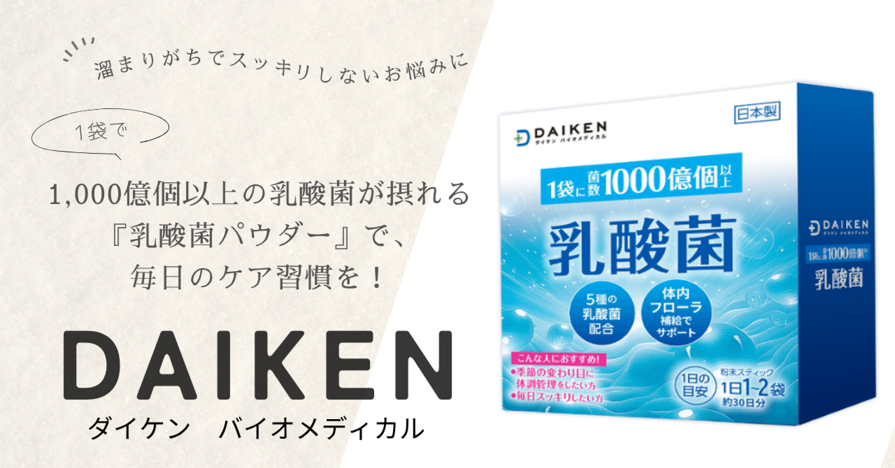 溜まりがち、なんとなくスッキリしない…そんなお悩みに、1袋で1,000億個以上の乳酸菌が摂れる『乳酸菌パウダー』で毎日のケア習慣を！