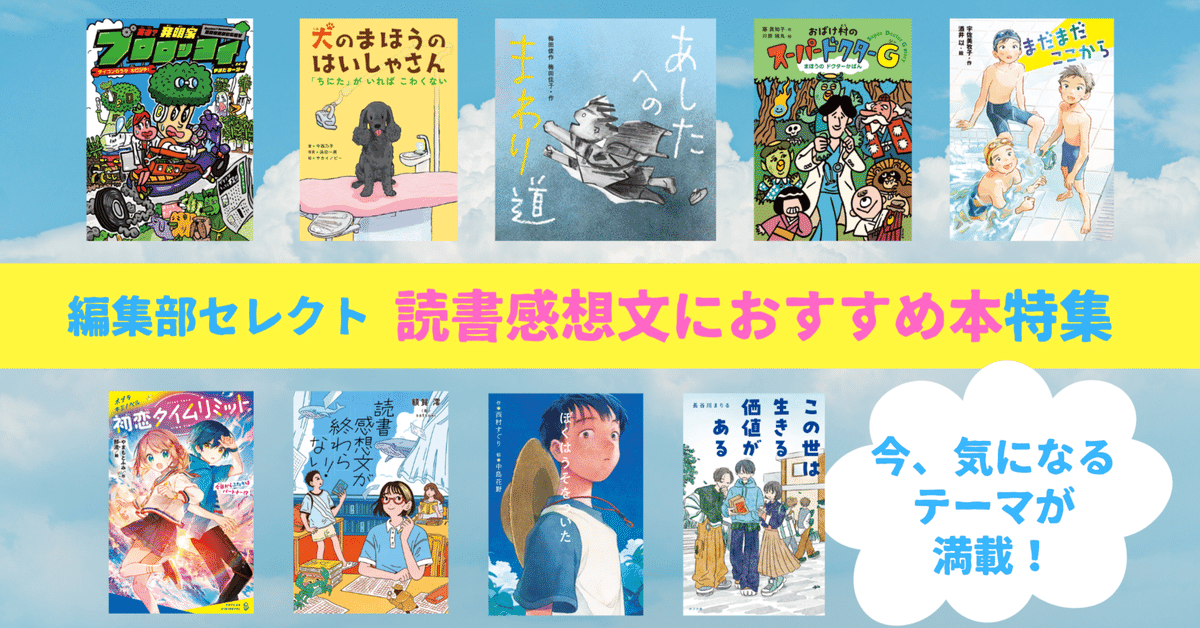 大人にも響くテーマが満載！読書感想文におすすめ本＆記事特集
