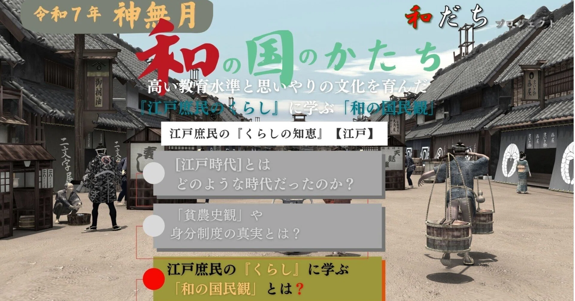 高い教育水準と思いやりの文化を育んだ『江戸庶民のくらし』に学ぶ「和 