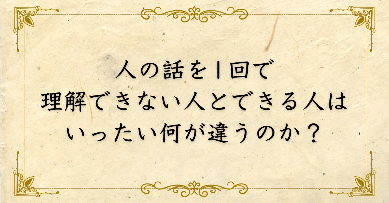 人 の 話 が 理解 できない