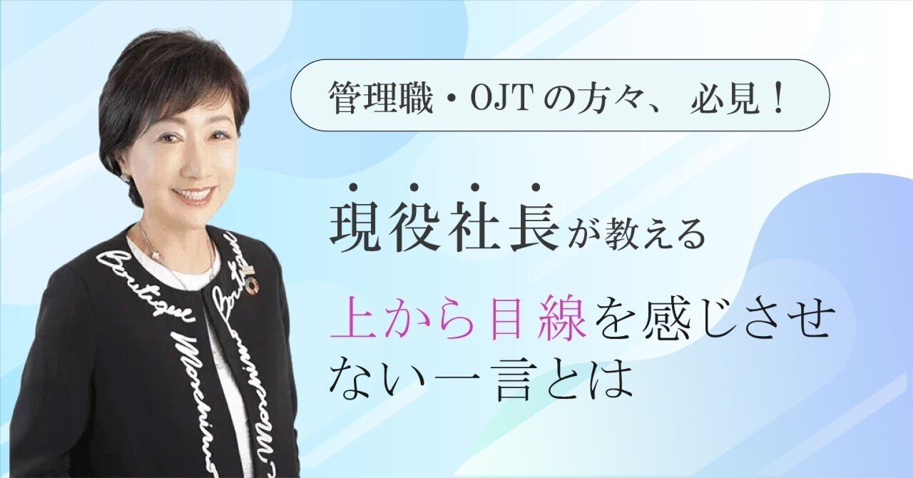 管理職必見】上から目線を感じさせない一言とは｜古谷治子