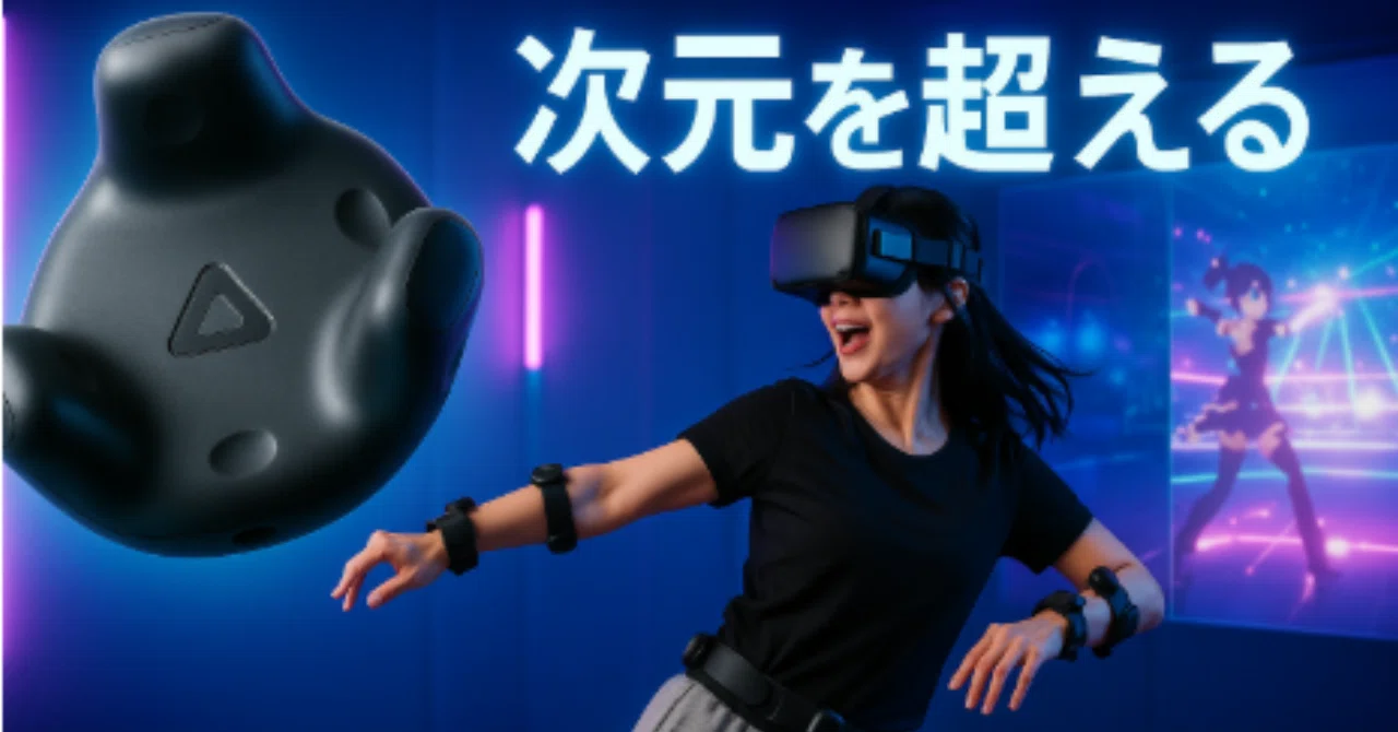 没入型VR体験を進化させる──HTC VIVE トラッカー 3.0 徹底レビュー