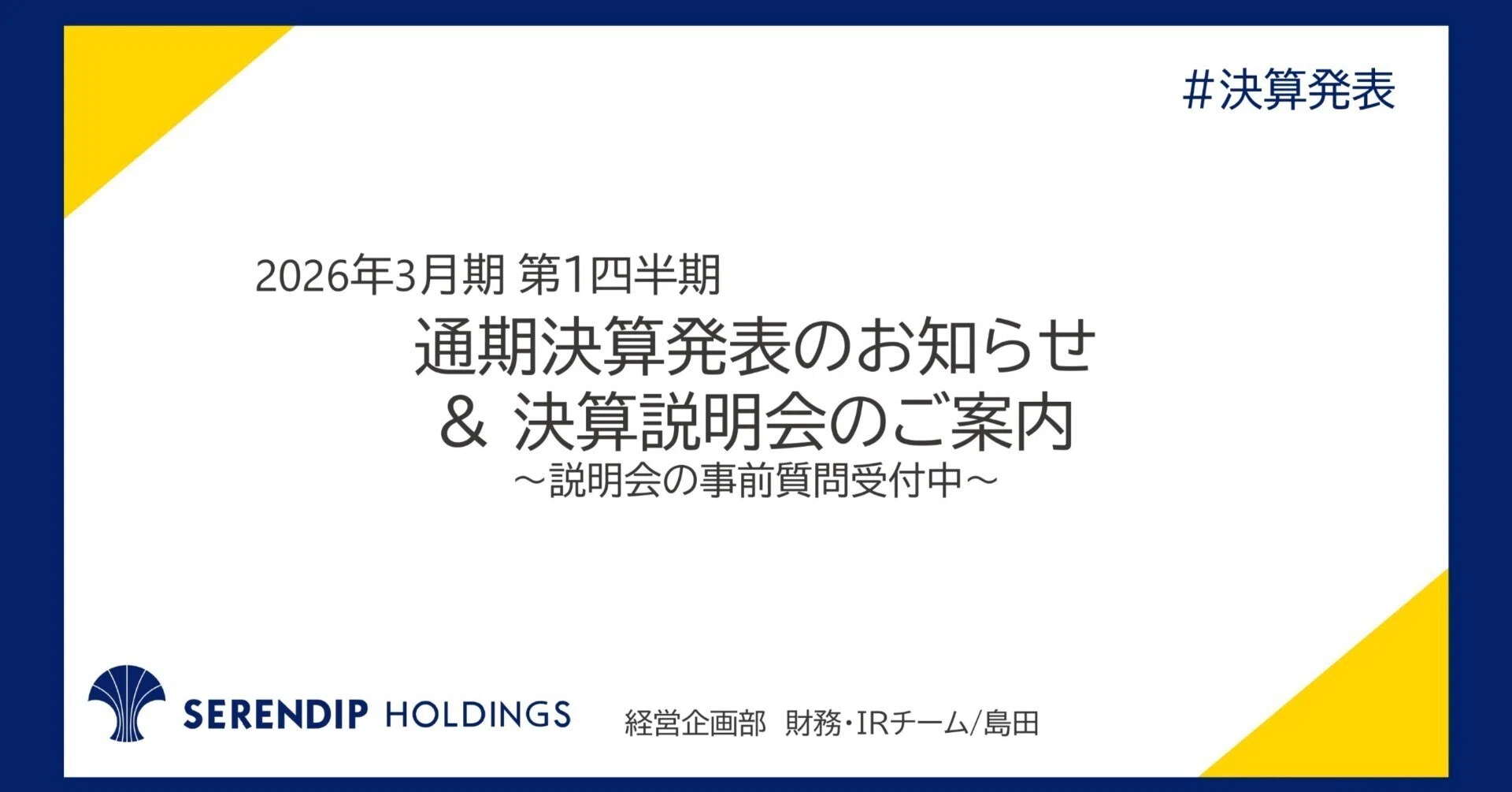 2026年3月期 第1四半期決算のお知らせ＆IRイベントのご案内｜説明会の 