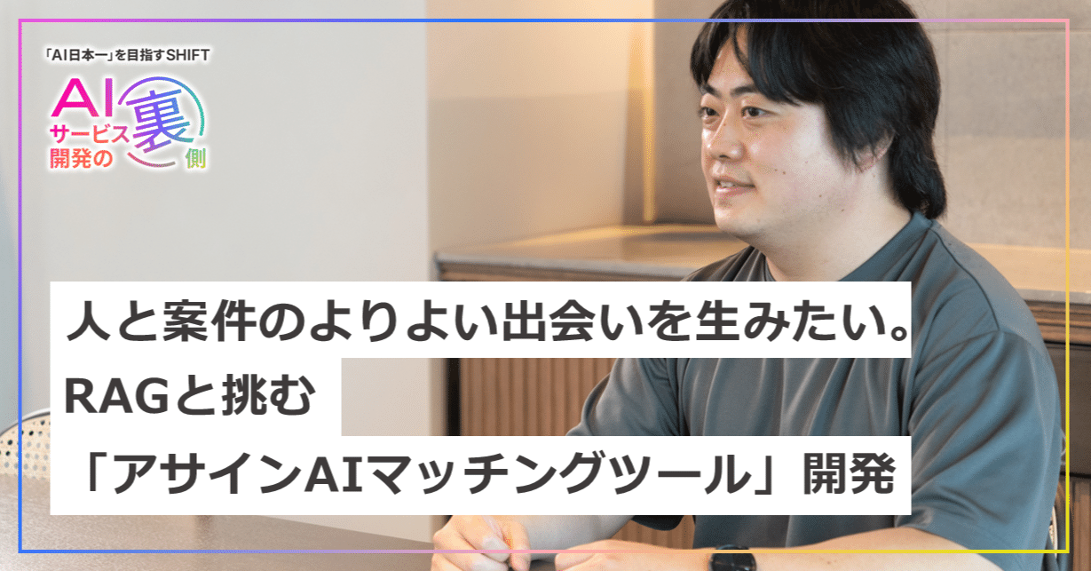 人と案件のよりよい出会いを生みたい。 RAGと挑む「アサインAI