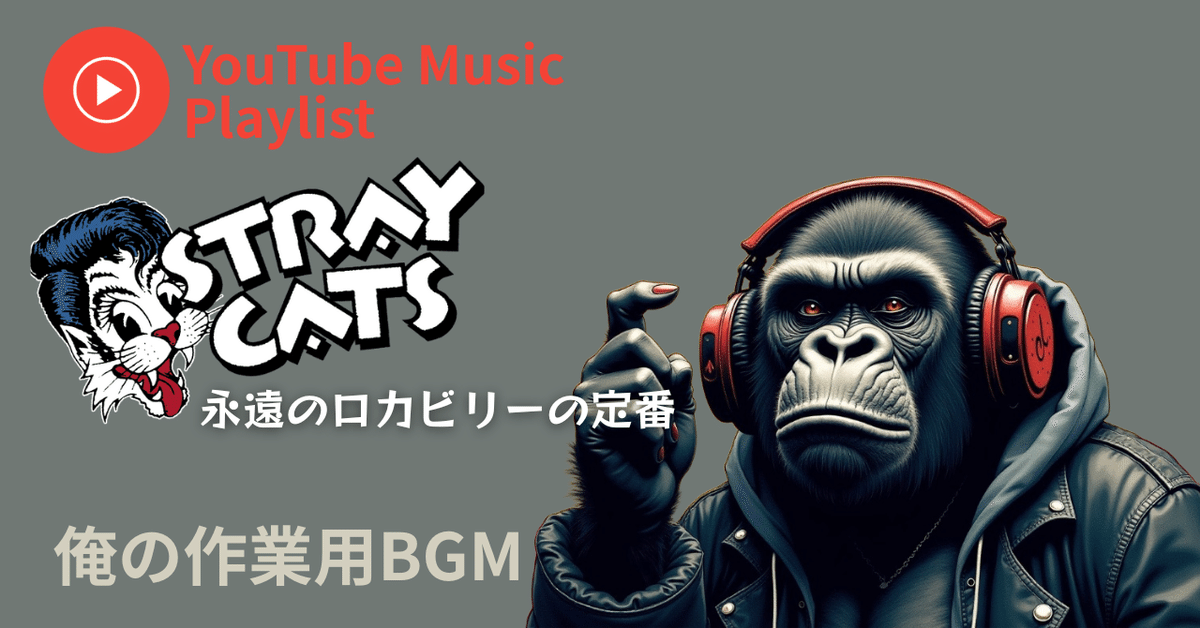 ロカビリーまとめてセットSTRAYCATSストレイキャァツロカビリービート 俺の作業用BGM|ロカビリーでアゲて行こう!ストレイ・キャッツ