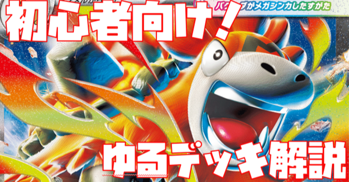 【最新VER.】メガバクーダexデッキ　tear4チャンネル 紹介　ガチ構築 最新VER.】メガバクーダexデッキ tear4チャンネル 紹介 ガチ構築