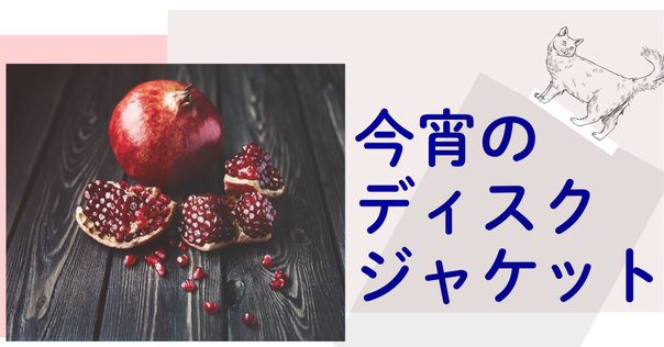 平野恵理子（1961- ）『わたしはドレミ』亜紀書房 2021年6月刊