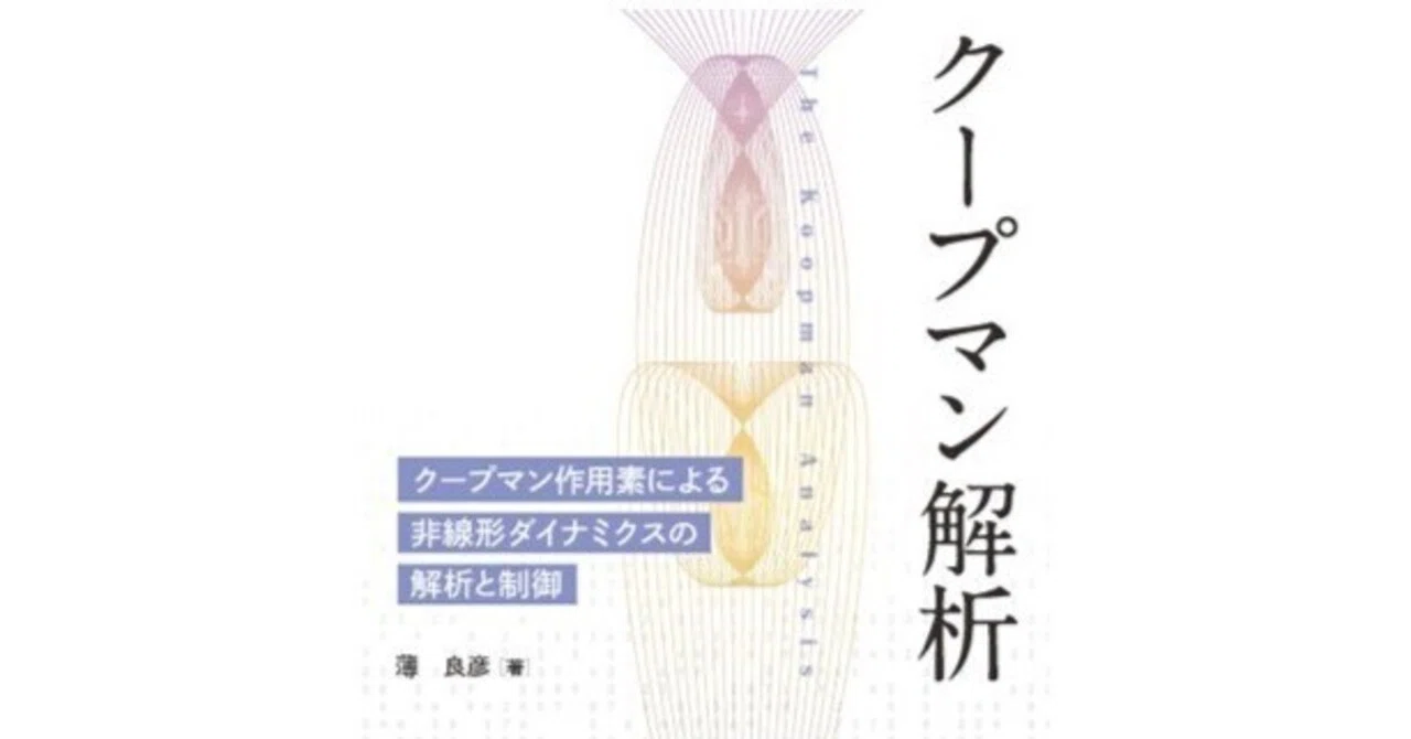 内容一部公開】第一人者による待望の入門書――近刊『クープマン解析
