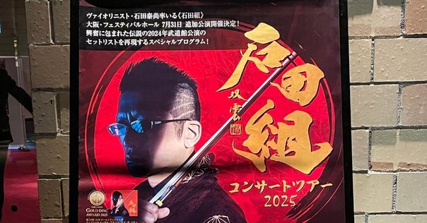 エレファントカシマシ　大阪城ホール限定ポスター　1枚 エレファントカシマシ バンドで戻ってきてくれた大阪城ホール｜ひい