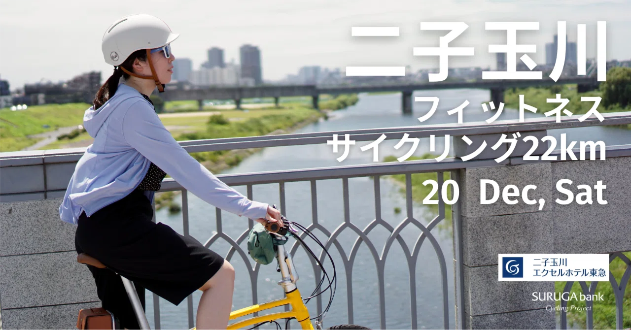 募集締切】 2025年12月20日（土）東急ホテルズ×スルガ銀行 二子玉川