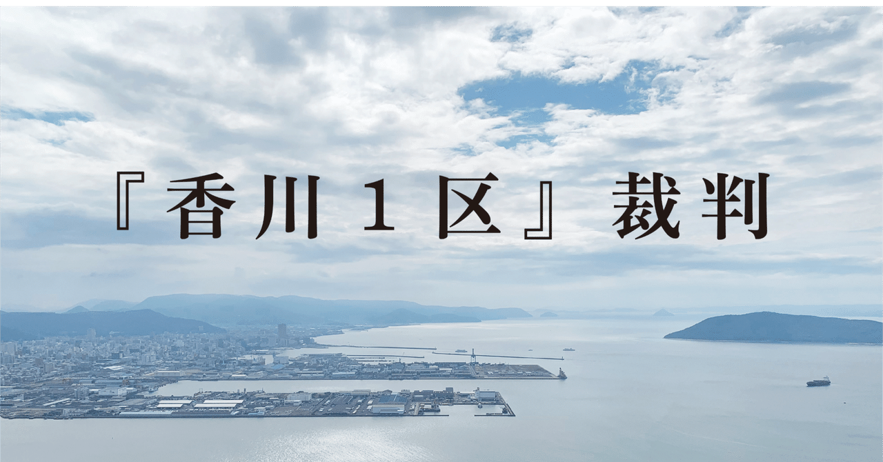 四国新聞の記事に抗議します｜『香川1区』裁判