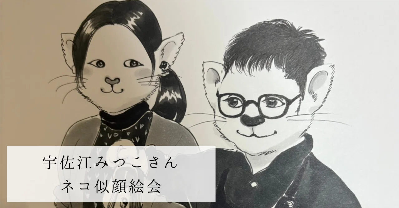 🐈宇佐江みつこさんによる ネコ似顔絵会のお知らせ🐈‍⬛｜ましろ文具店