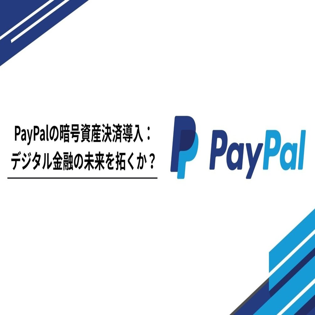 PayPalの暗号資産決済導入：デジタル金融の未来を拓くか？｜Tempura technologies株式会社