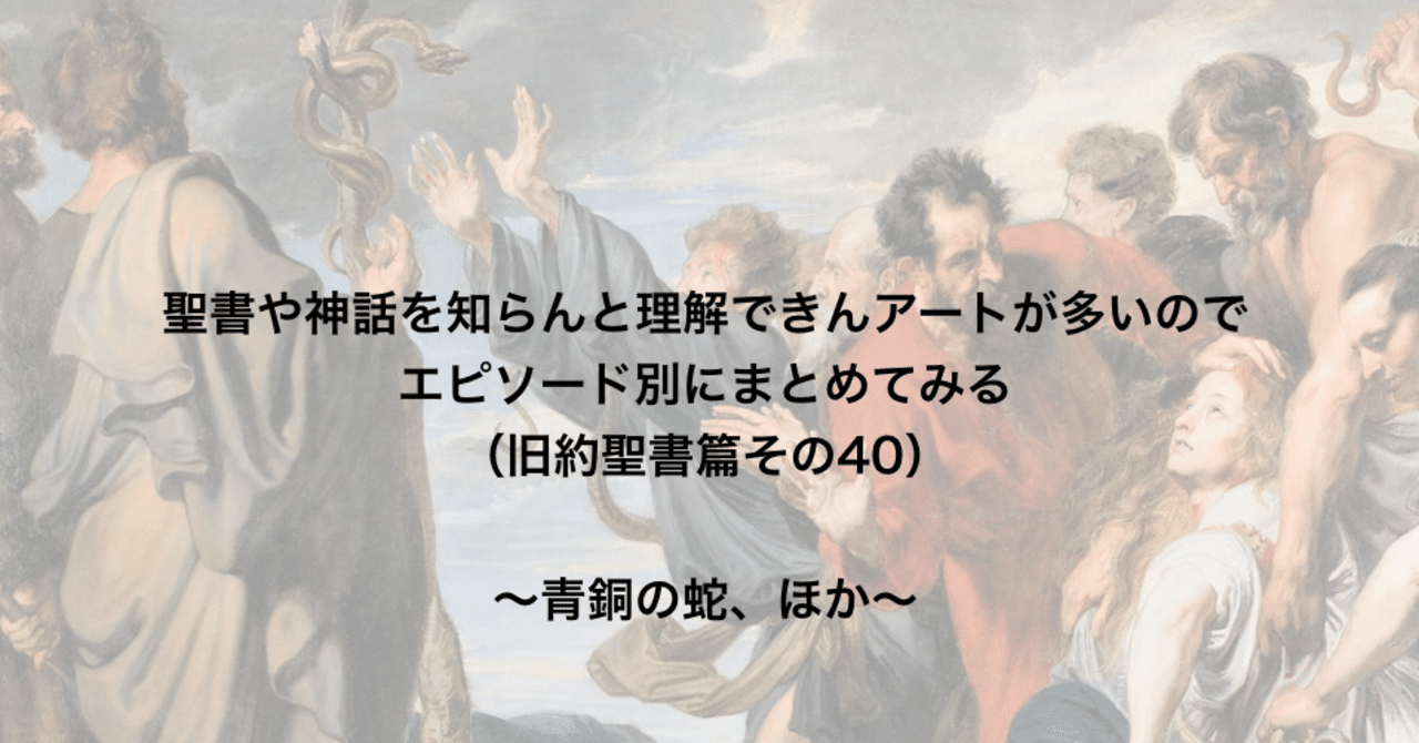 聖書や神話を知らんと理解できんアートが多いのでエピソード別にまとめてみる 旧約聖書篇40 青銅の蛇 ほか さとなお 佐藤尚之 Note