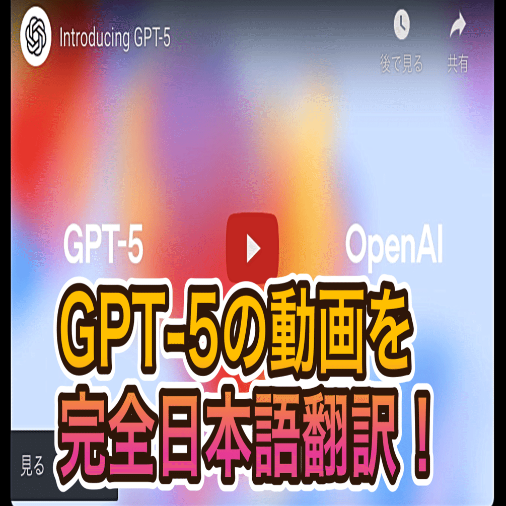 GPT-5の動画を完全日本語翻訳！YouTubeチャンネル「OpenAI」の動画「Introducing GPT-5」を完全翻訳｜佐藤源彦@MBBS